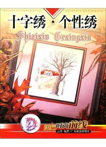 十字绣・个性绣