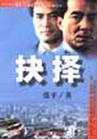 抉择