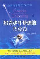 给青少年梦想的巧克力