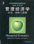 管理经济学/21世纪经典原版经济管理教材文库