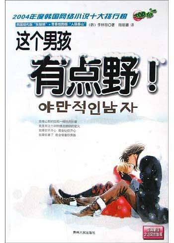 这个男孩有点野
