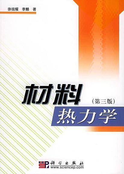 材料热力学