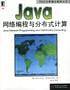 Java网络编程与分布式计算