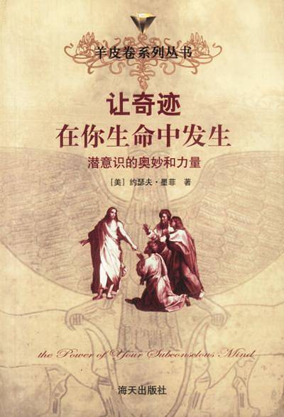 羊皮卷：让奇迹在你的生命中发生