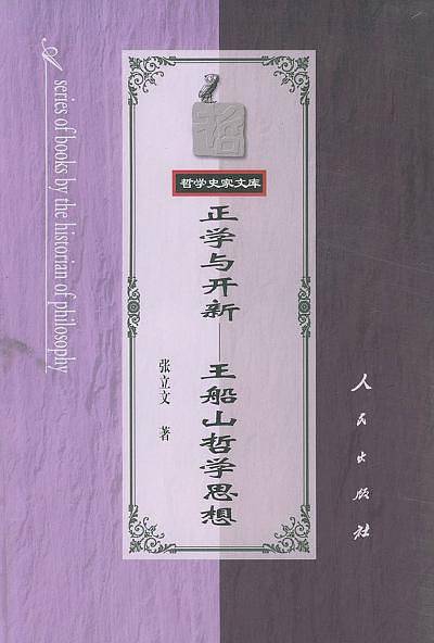 正学与开新—王船山哲学思想