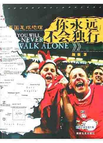 你永远不会独行——世界足球地理大系