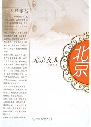 北京女人