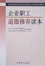 企业职工道德修养读本
