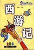 西游记