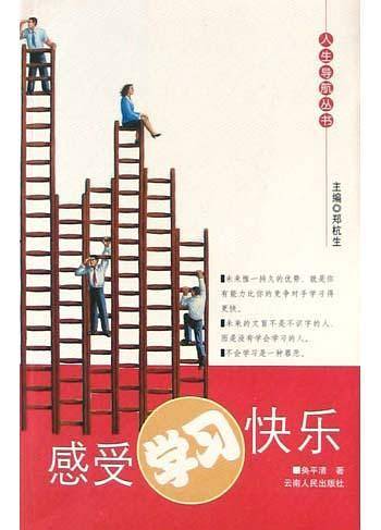 感受学习快乐