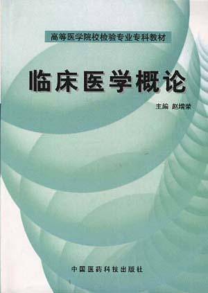 临床医学概论