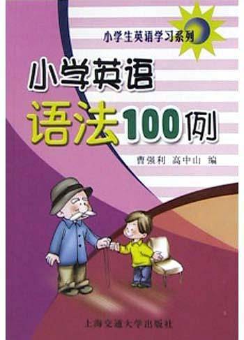 小学英语语法100例