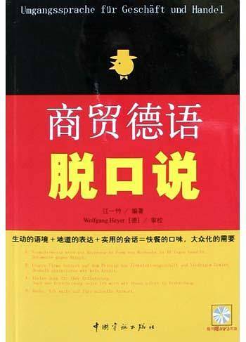 商贸德语脱口说