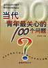 当代青年最关心的100个问题