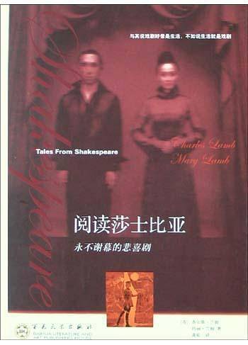 阅读莎士比亚——永不谢幕的悲喜剧