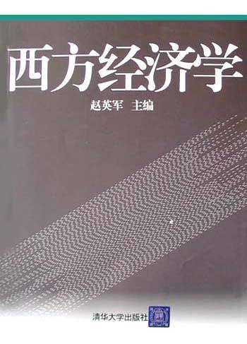 西方经济学