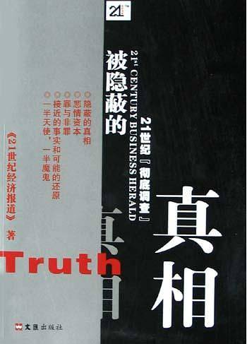 被隐蔽的真相