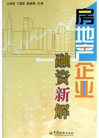 房地产企业融资新解