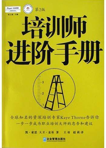 培训师进阶手册