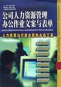 公司人力资源管理办公作业文案与表单