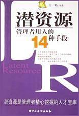 潜资源：管理者用人的14种手段