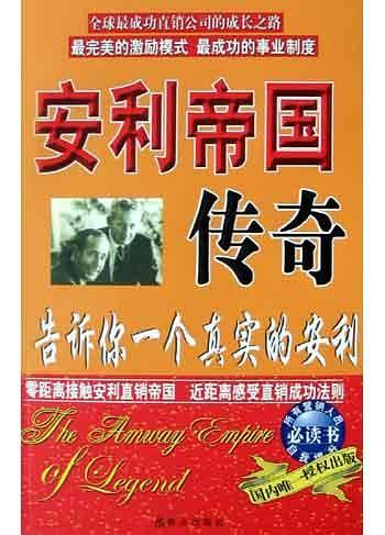 安利帝国传奇