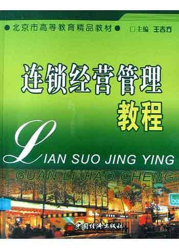 连锁经营管理教程