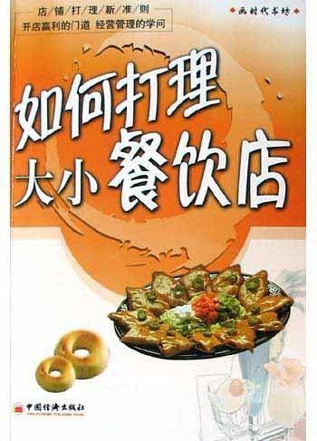如何打理大小餐饮店——店铺打理新准则