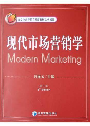 现代市场营销学(第三版)