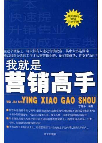 我就是营销高手