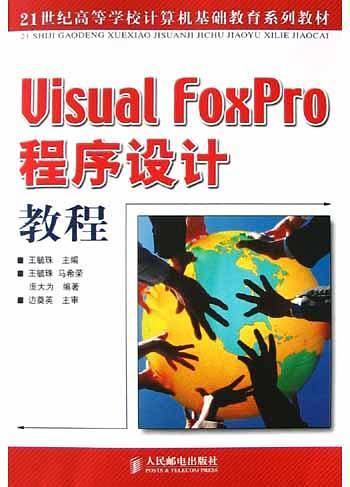 Visual FoxPro程序设计教程