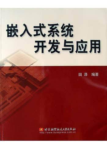 嵌入式系统开发与应用