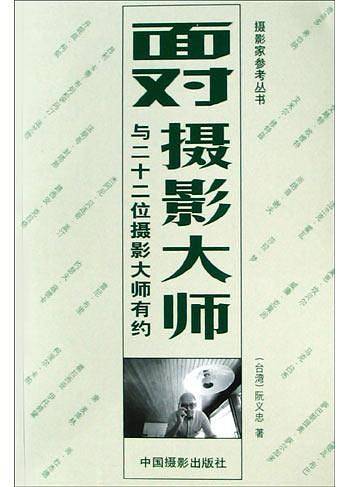 面对摄影大师——摄影家参考丛书