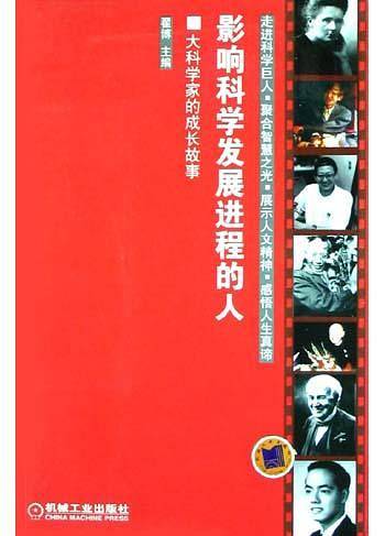 影响科学发展进程的人