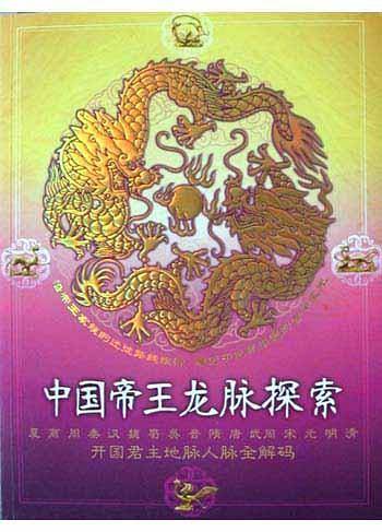 中国帝王龙脉探索——开国君主地脉人脉全解码