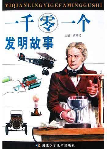一千零一个发明故事——白鳍豚点金术丛书