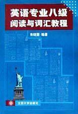 英语专业八级阅读与词汇教程