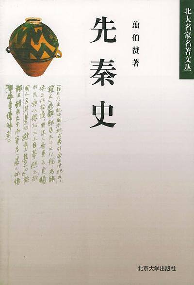 先秦史