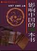 影响中国的100本书