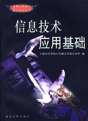 信息技术应用基础