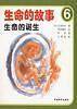 生命的故事(全六册)