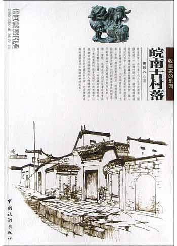 皖南古村落——中国秘境之旅