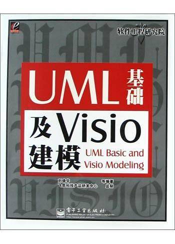 UML基础及Visio建模