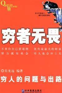 穷者无畏