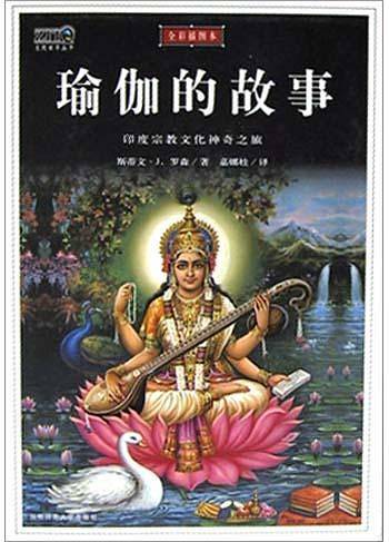瑜伽的故事