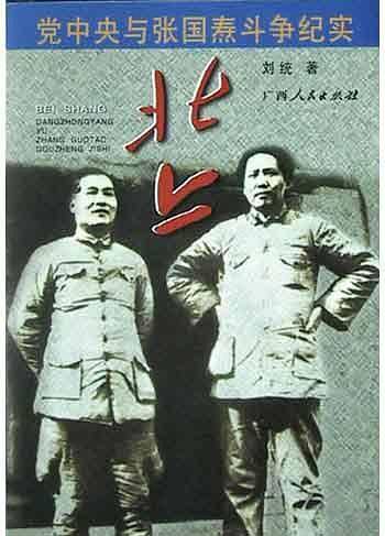 北上：党中央与张国焘斗争纪实