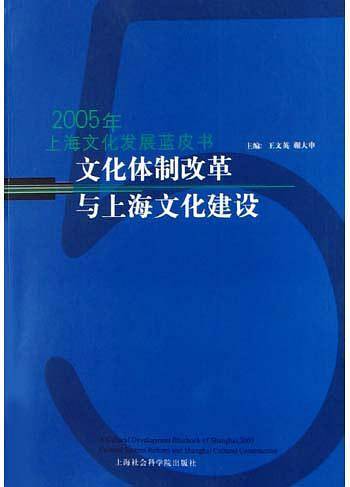 文化体制改革与上海文化建设
