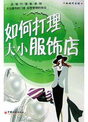 如何打理大小服饰店