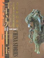 诗经里的世界：公元前1 046年至公元前771年的中国故事——话说中国