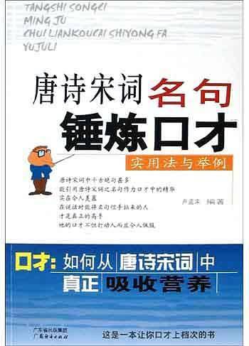唐诗宋词名句锤炼口才